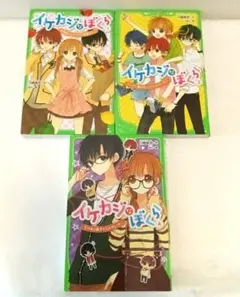 【イケカジなぼくら】1,3,4巻セット　単行本　角川つばさ文庫
