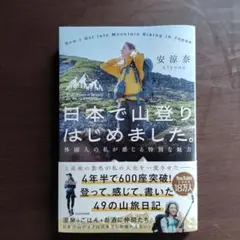 日本で山登りはじめました。 外国人の私が感じる特別な魅力