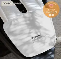 ポレッド エアラブ フットパッド ドーナッツ専用 airluv 足元カバー