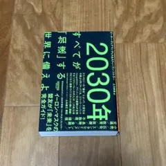 2030年:すべてが「加速」する世界に備えよ
