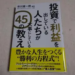 投資で利益を出している人たちが大事にしている 45の教え