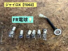 4454 ジャイロX TD02 テール フロント リア ウインカー 球 ソケット