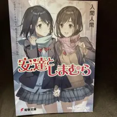 安達としまむら　アニメイト特典　4Pリーフレット　電撃文庫フェア