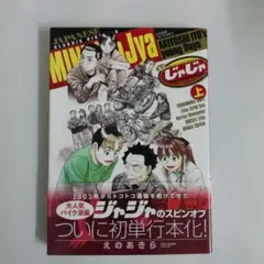 【初版】ミニじゃじゃ 上