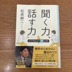 聞く力 話す力 インタビュー術入門
