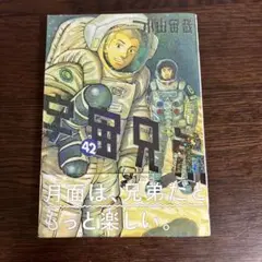 小山宙哉「宇宙兄弟」４２巻