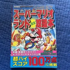 スーパーマリオランド 完全攻略本