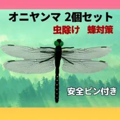 虫除け オニヤンマ 2個セット トンボ おにやんま 安全ピン付き