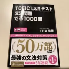 TOEIC L&Rテスト 文法問題でる1000問