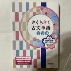 さくらさく古文単語380