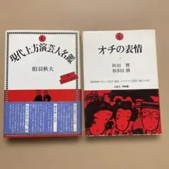 「現代上方演芸人名鑑 」「オチの表情」