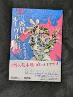 岸辺露伴 ルーヴルへ行く