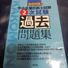 中小企業診断士試験 2次試験過去問題集 2015年版