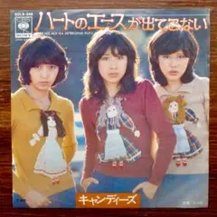 キャンディーズ / ハートのエースが出てこない　　EPレコード