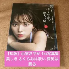 【初版】小室さやか 1st写真集 美しき ふくらみは歌い 微笑は踊る