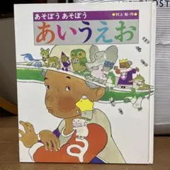 村上勉-作　「あそぼう　あそぼう　あいうえお」