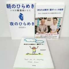 【3冊セット】「あなたは絶対!運がいい」朝のひらめき 夜のひらめき
