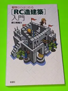 ゼロからはじめる「RC造建築」入門