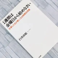 1週間は金曜日から始めなさい : 仕事と人生が楽しくなる時間活用術