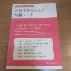 発達障害の人の転職ノート