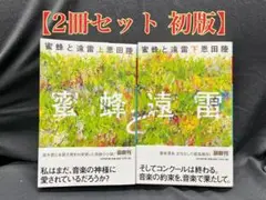 【美品】蜂蜜と遠雷　恩田陸【初版】