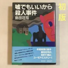 島田荘司 嘘でもいいから殺人事件【初版帯付き】書下ろし本格&ユーモア長編
