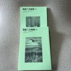 海底二万海里 上　下