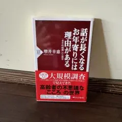話が長くなるお年寄りには理由(わけ)がある 「老年的超越」の心理学