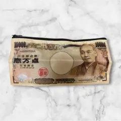 10,000円札デザインポーチ