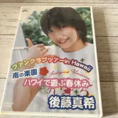 後藤真希 ファンクラブツアー in Hawaii DVD