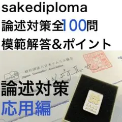 【J.S.A. SAKE DIPLOMA 二次試験対策・論述 応用編】