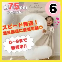 ナンバーバルーン 6 風船 誕生日 数字 白 ホワイト 飾付け お祝い 記念日
