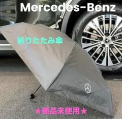 メルセデスベンツ　コンパクト折りたたみ傘　ブラック　ノベルティー　☆新品未使用☆