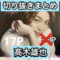 高木雄也　切り抜き大量　9/2まで在庫セール