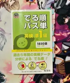 でる順パス単 英検準1級