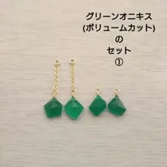 グリーンオニキス(ボリュームカット)のセット①