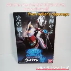 お値下げしました！アルティメット　ルミナス　プレミアム　壱　美品 抽選販売】アルティメットルミナス プレミアムウルトラマンEX壱