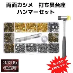 ４色両面カシメ　ハンマーセット　 420set　レザークラフト