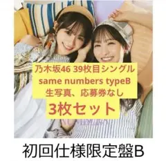 乃木坂46 same numbers typeB CD 3枚セット
