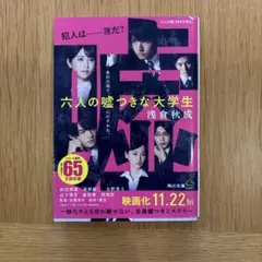 六人の嘘つきな大学生