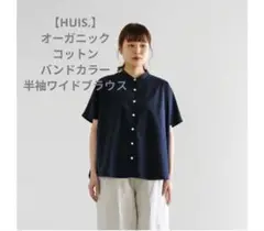 【HUIS.】オーガニックコットンバンドカラー半袖ワイドブラウス（ネイビー）