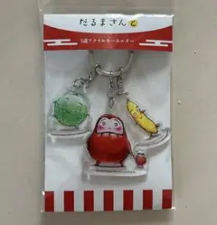 だるまさんと 3連アクリルキーホルダー