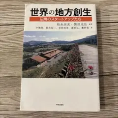 世界の地方創生 辺境のスタートアップたち
