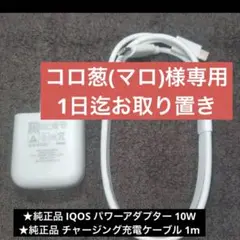 純正品 IQOS 充電器 充電 ケーブル 2点セット