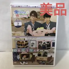 【美品】江口拓也の俺たちだってやっぱり癒されたい!2 特装版【DVD】