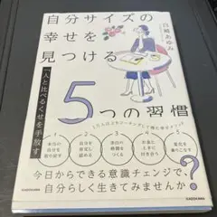 「人と比べるくせ」を手放す 自分サイズの幸せを見つける5つの習慣