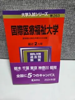 国際医療福祉大学 赤本 2024年版 最新2か年 医学部 受験 過去問 教学社