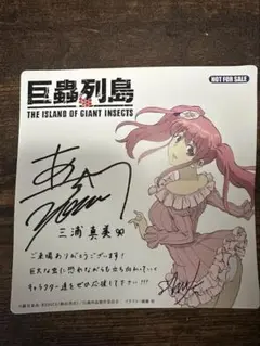 巨蟲列島　映画特典　三浦真美サイン