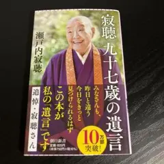 新書737 寂聴 九十七歳の遺言