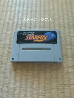 スターフォックス スーパーファミコン ソフトのみ 動作確認済み